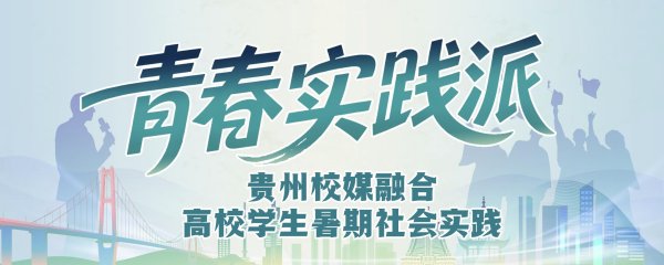 最新股票配资配资网 青春实践派｜海螺吹响致富梦