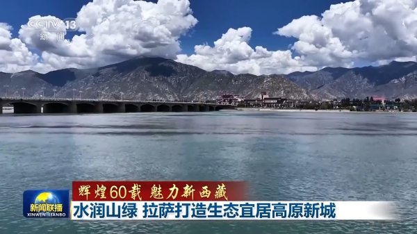 配资知识股 辉煌60载 魅力新西藏丨水润山绿 拉萨打造生态宜居高原新城